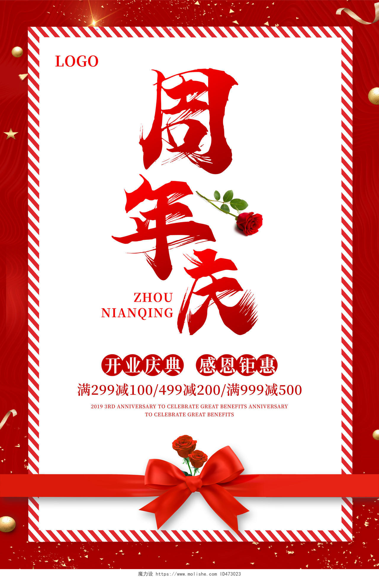 红色简约信纸周年庆促销活动宣传海报周年庆海报